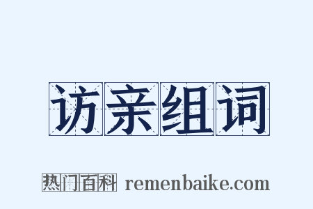 访亲组词是什么意思的图片